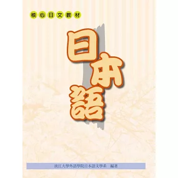 日本語(淡江大學核心日文教材)