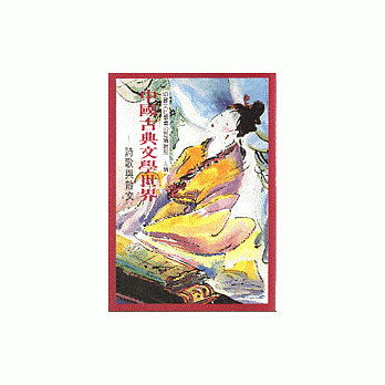 中國古典文學世界-詩歌與散文