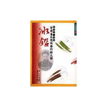 曾國藩反敗為勝的相人術:冰鑑(二版)