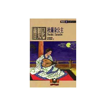 【歌劇經典5】普契尼:杜蘭朵公主