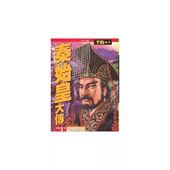 秦始皇大傳(三):龍騰四海之卷
