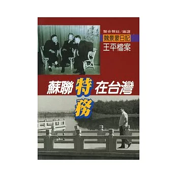 蘇聯特務在台灣:魏景蒙日記中的王平檔案