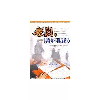 老闆,其實你不懂我的心