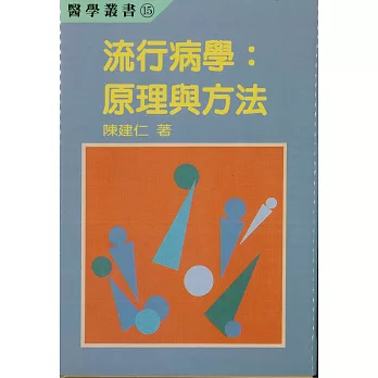 流行病學:原理與方法