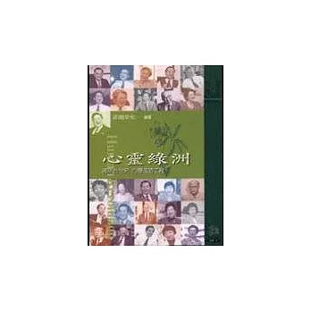 心靈綠洲:邁向二十一世紀心靈改造工程