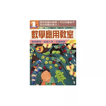 數學應用教室(一年級)