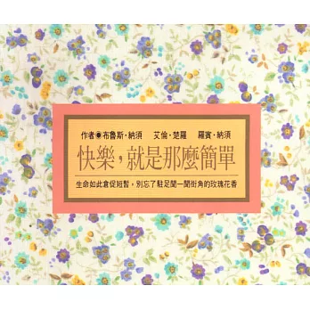 快樂,就是那麼簡單