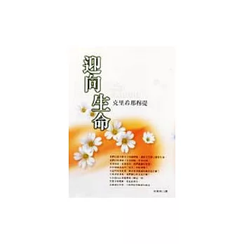 迎向生命