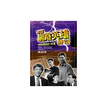 華裔網路英雄傳奇-有想法也能玩出一片天