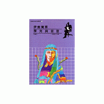 伊索寓言/傑克與豆莖