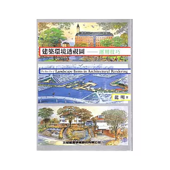 建築環境透視圖-運用技巧