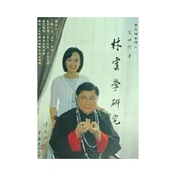 林雲學研究-風水DIY
