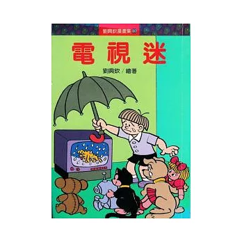 電視迷