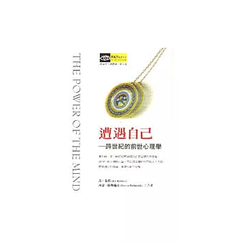 遭遇自己:跨世紀的前世心理學