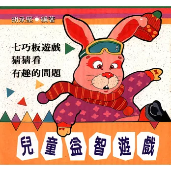 兒童益智遊戲-七巧板遊戲‧猜猜看‧有趣的問題