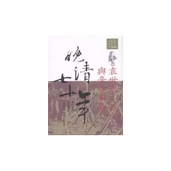 晚清七十年(5)袁世凱,孫文與辛亥革命