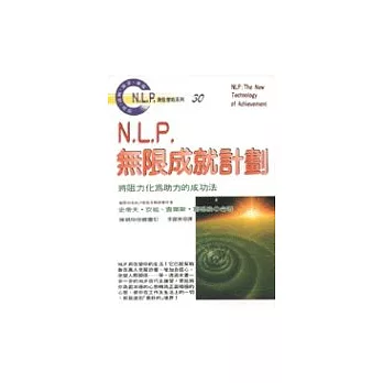 N.L.P.無限成就計劃