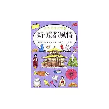日本知性之旅 5.新.京都風情
