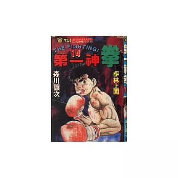 第一神拳 14