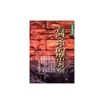 台灣文學的歷史考察