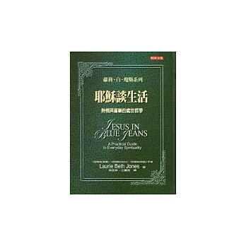 耶穌談生活:熱情與喜樂的處世哲學