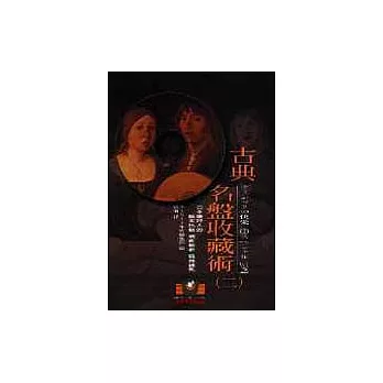 古典名盤收藏術(2)