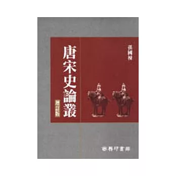 唐宋史論叢(增訂版)