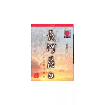 長河落日(下)