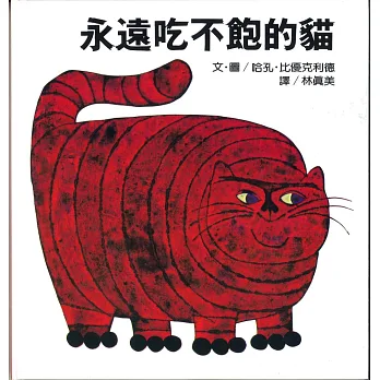 永遠吃不飽的貓