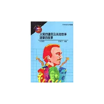 父親的遺言及其他故事/溫馨的故事