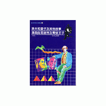 漁夫和妻子及其他故事/漢森與葛瑞特及青蛙王子