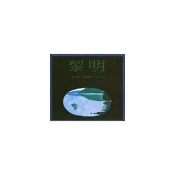 黎明