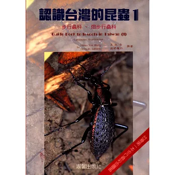 認識台灣的昆虫(1):炮步行蟲科、步行蟲科