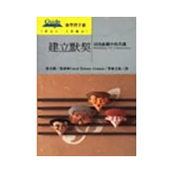 建立默契——尋找組織中的共識