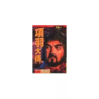項羽大傳(二):旭日東升之卷