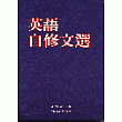 英語自修文選