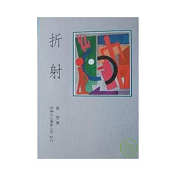 折射-一個美國女孩在中國