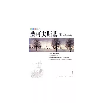 四季樂賞之冬－柴可夫斯基：第五號交響曲 (附CD)