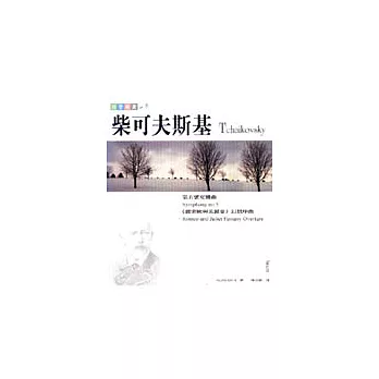 四季樂賞之冬-柴可夫斯基:第五號交響曲 (附CD)