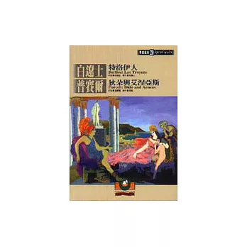 【歌劇經典20】白遼士:特洛伊人/普賽爾:狄朵與艾涅亞斯