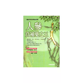 人參為補藥之王:體質與疾病用參指南