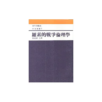 羅素的戰爭倫理學