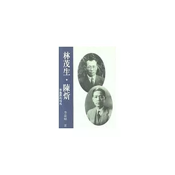 林茂生.陳炘和他們的時代