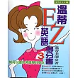 溫蒂英語EZ得分書3--如何以國中英語學好英文