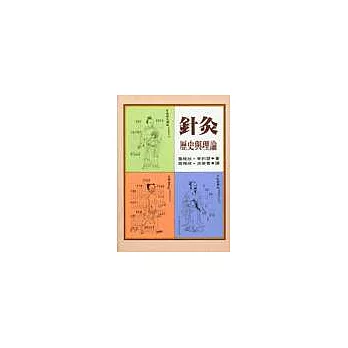 針灸:歷史與理論