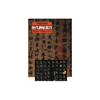 歷代碑帖鑑賞