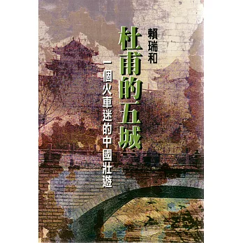 杜甫的五城:一個火車迷的中國壯遊