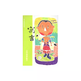 寓言:中國少數民族民間故事(四)