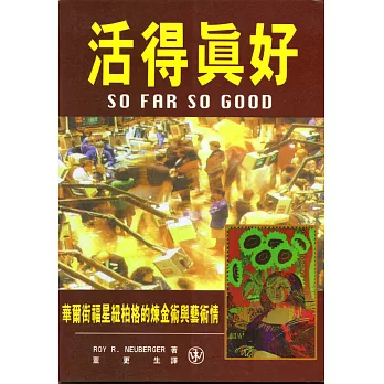 活得真好 : 華爾街福星紐柏格的煉金術與藝術情