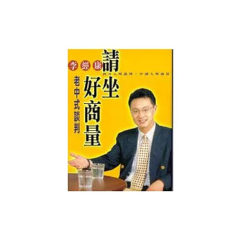 請坐好商量:老中式談判